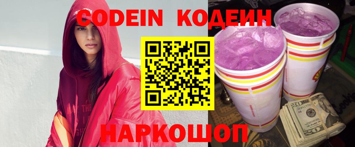 Codein напиток Lean (лин) Прокопьевск
